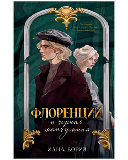 Флоренций и черная жемчужина