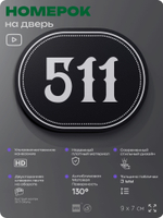 Номерок на дверь квартиры 511, для кабинета, офиса, шильдик 9 х 7 см, черный, Айдентика Технолоджи