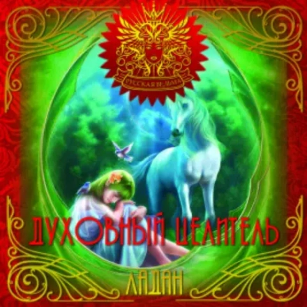 ЛАДАН Духовный целитель (The spiritual healer)