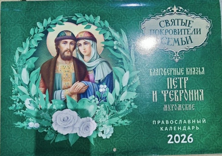 2026 Петр и Феврония. Святые покровители семьи: перекидной (Лествица)