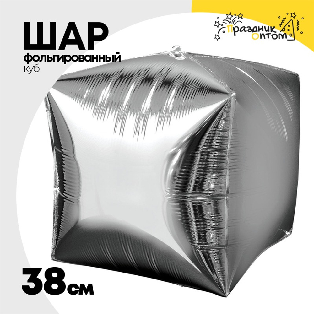 Шар фольгированный Куб 3D 38 см (Серебряный)