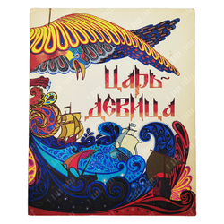 Царь-девица / худ. Е. Владыченко. — М.: Гознак, 1989