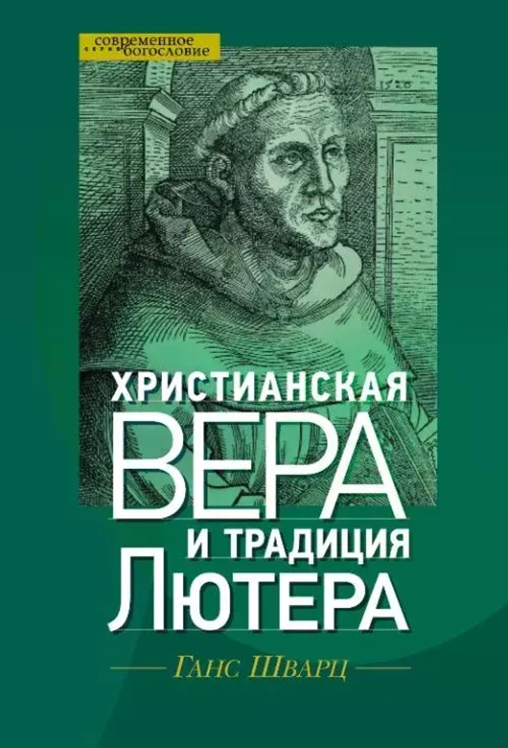Христианская вера и традиция Лютера