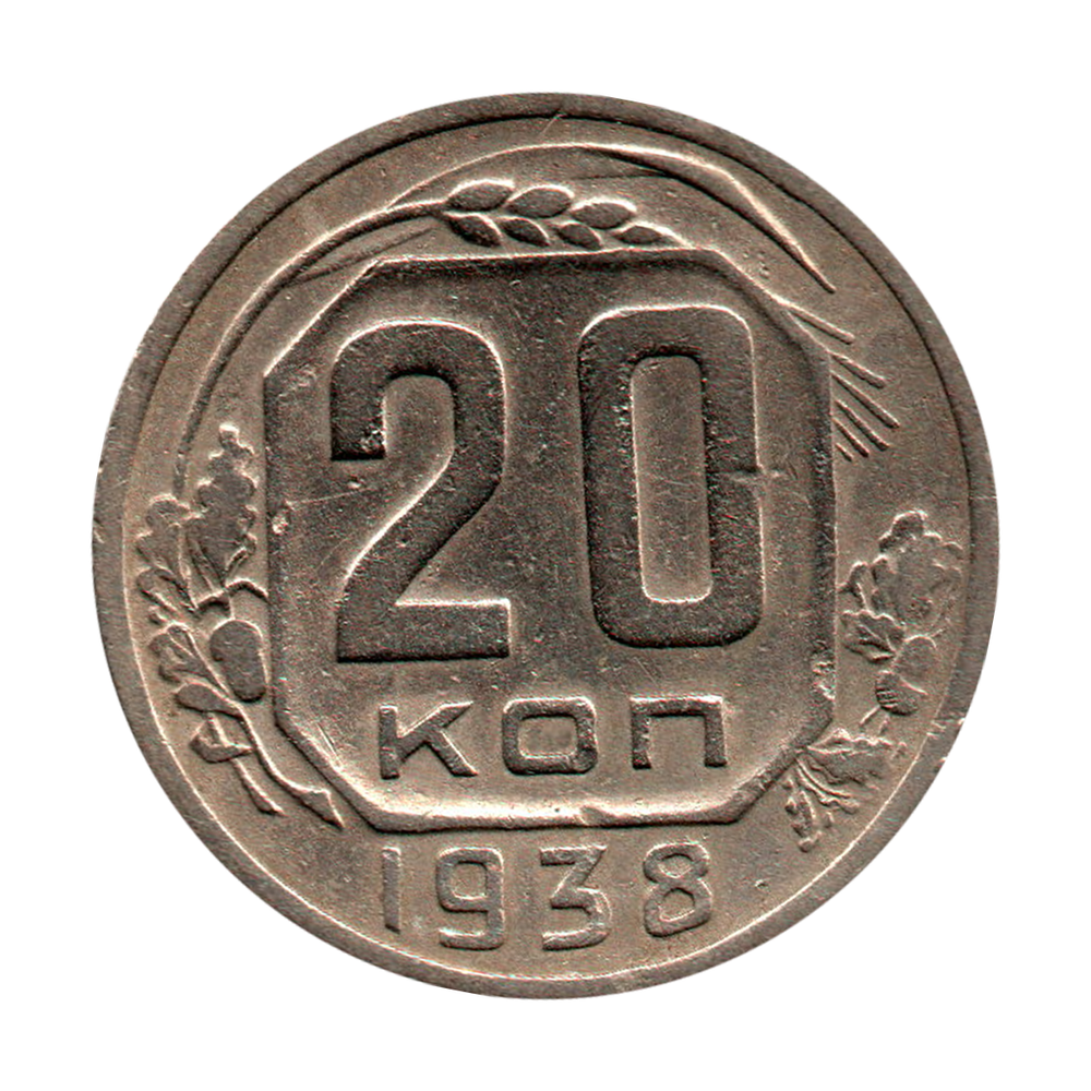20 копеек 1938 г. Монета СССР. Погодовка VF