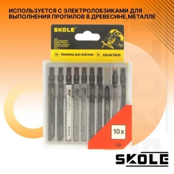 Набор пилок для лобзика 10шт Skole