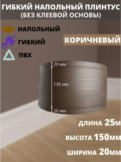 Гибкий плинтус для пола, 170 мм х 25 метров, коричневый