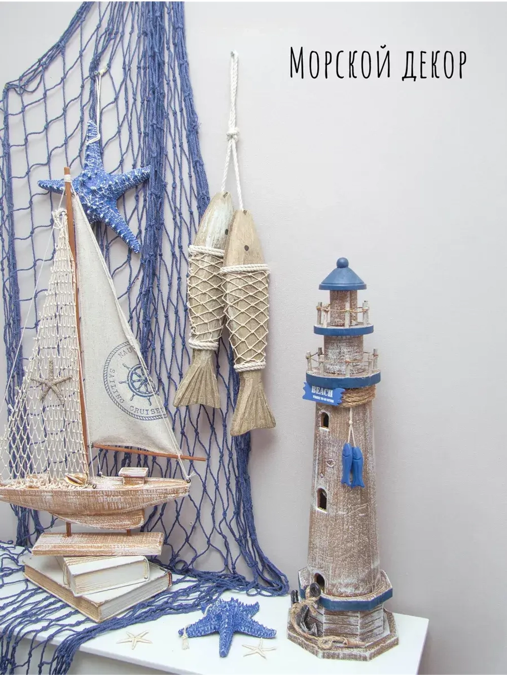 Декор на стену для интерьера "Рыбы в сетях"