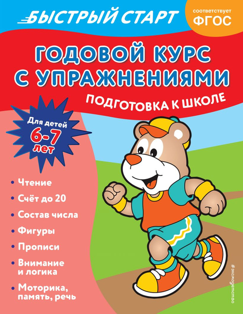 Годовой курс с упражнениями: для детей 6-7 лет. Подготовка к школе, изд.: Эксмо, авт.: Алова А., серия.: Годовой курс с упражнениями. Быстрый старт