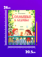 Стихи для малышей. Солнышко в ладошке