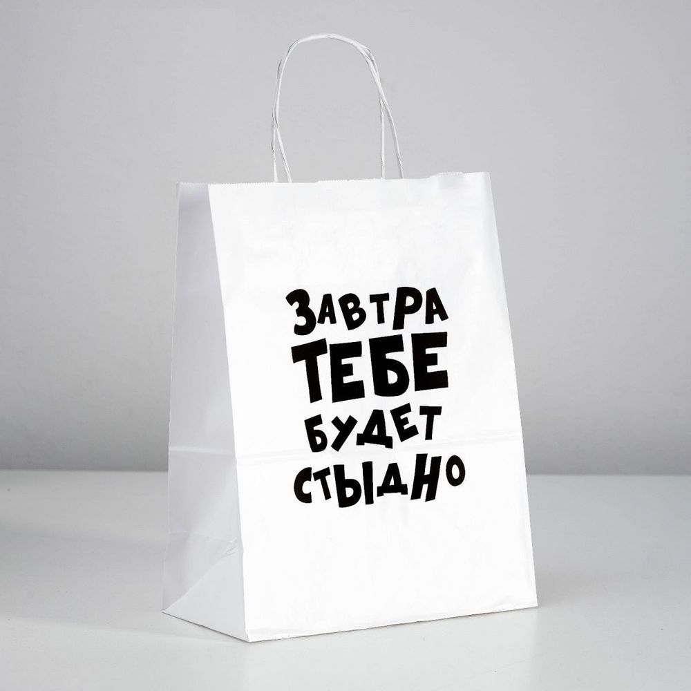 Подарочный пакет &quot;Завтра тебе будет стыдно&quot; - 30 х 24 см.