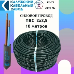 Провод ПВС 2х2.5 ГОСТ ЧЕРНЫЙ 10 метров Калужский кабельный завод