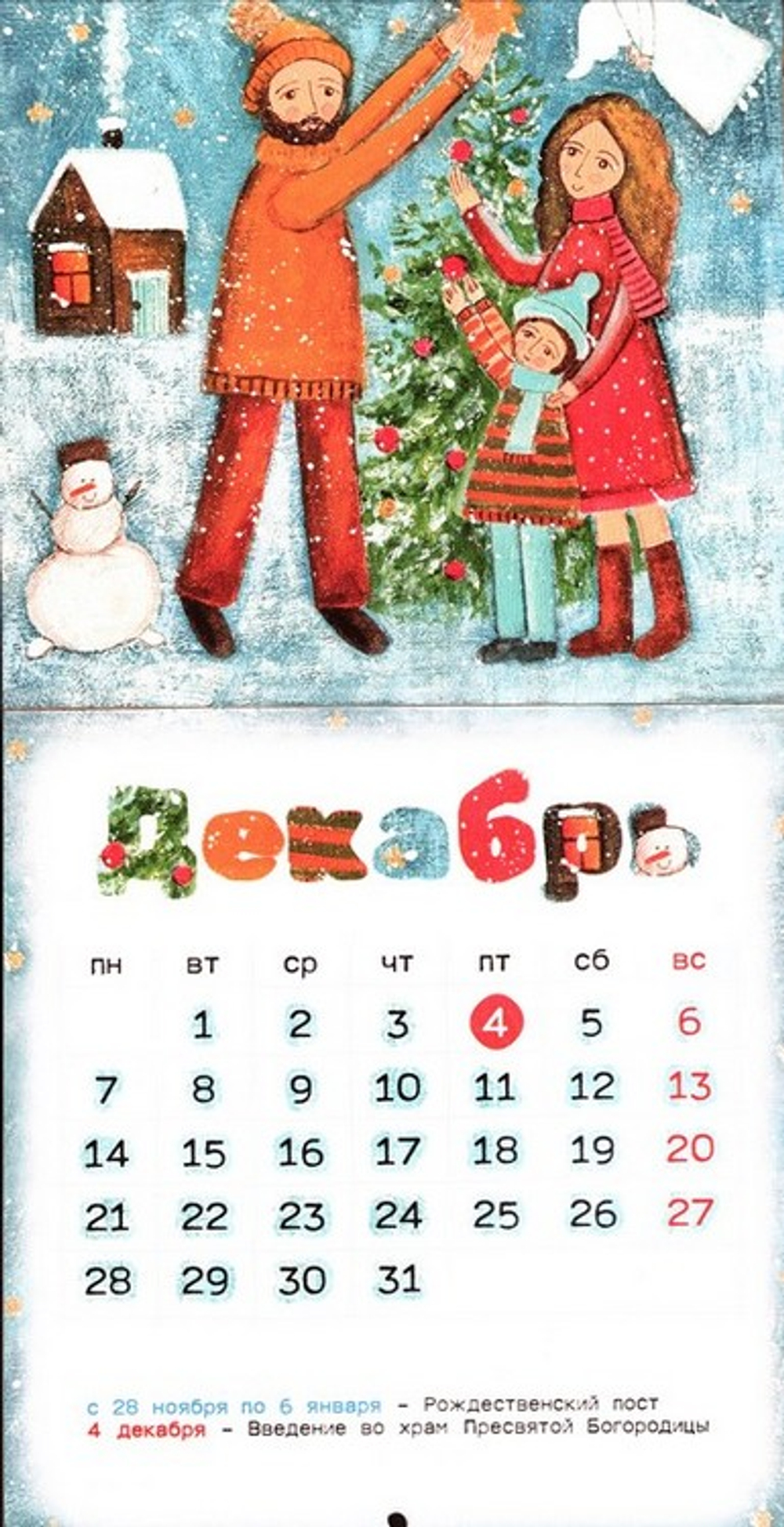 Семейный календарь на 2026 год (перекидной )