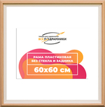 Рама 60x60 для картин и фотографий RP1134315-04(J59)