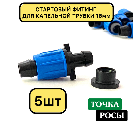 Стартовый фитинг компрессионный с резинкой для капельной трубки 16 мм 5шт