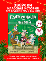 CLEVER-чтение. Супершкола для зверей