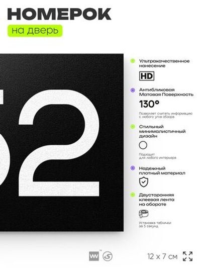 Номер на дверь 752, табличка на дверь для офиса, квартиры, кабинета, аудитории, склада, черная 120х70 мм, Айдентика Технолоджи