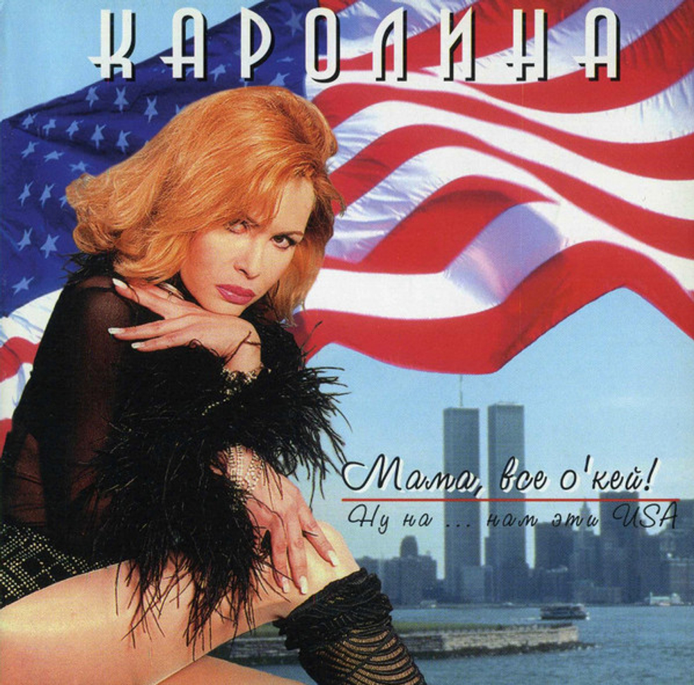 CD: Каролина — «Мама, Всё О'кей!» (1996)