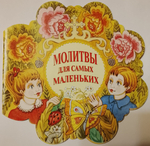 Молитвы для самых маленьких. Издательство Московской Патриархии Русской Православной Церкви. 2016 год