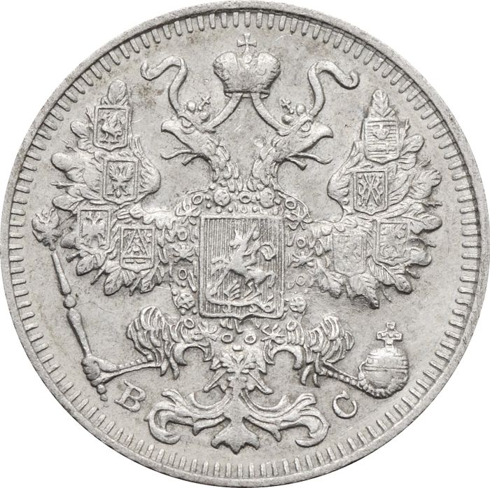 15 копеек 1913 ВС Николай II XF