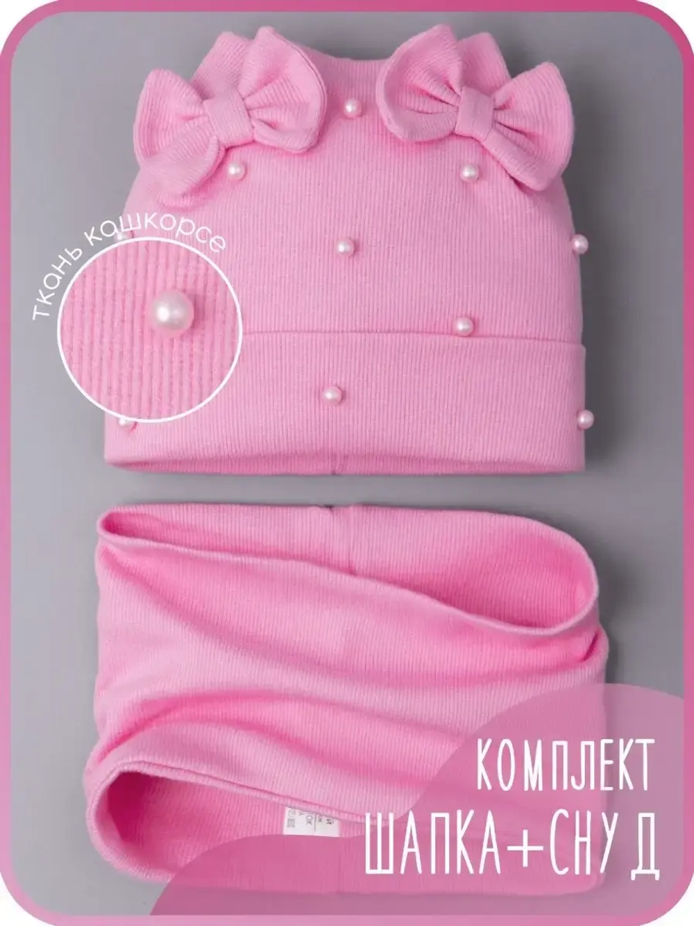 Шапка для девочки на осень с бусинами и снуд