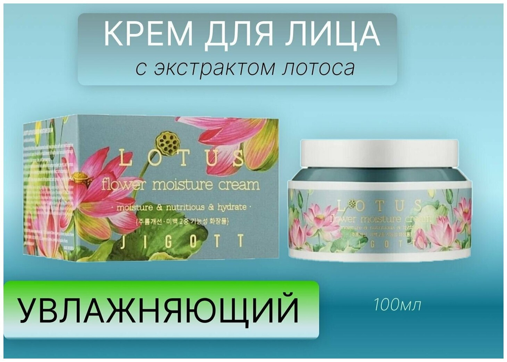 Глубоко увлажняющий крем для лица JIGOTT лотос LOTUS Flower Moisture Cream, 100 мл