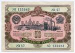 Облигация 50 рублей 1952 год. Серия № 135982. VF+