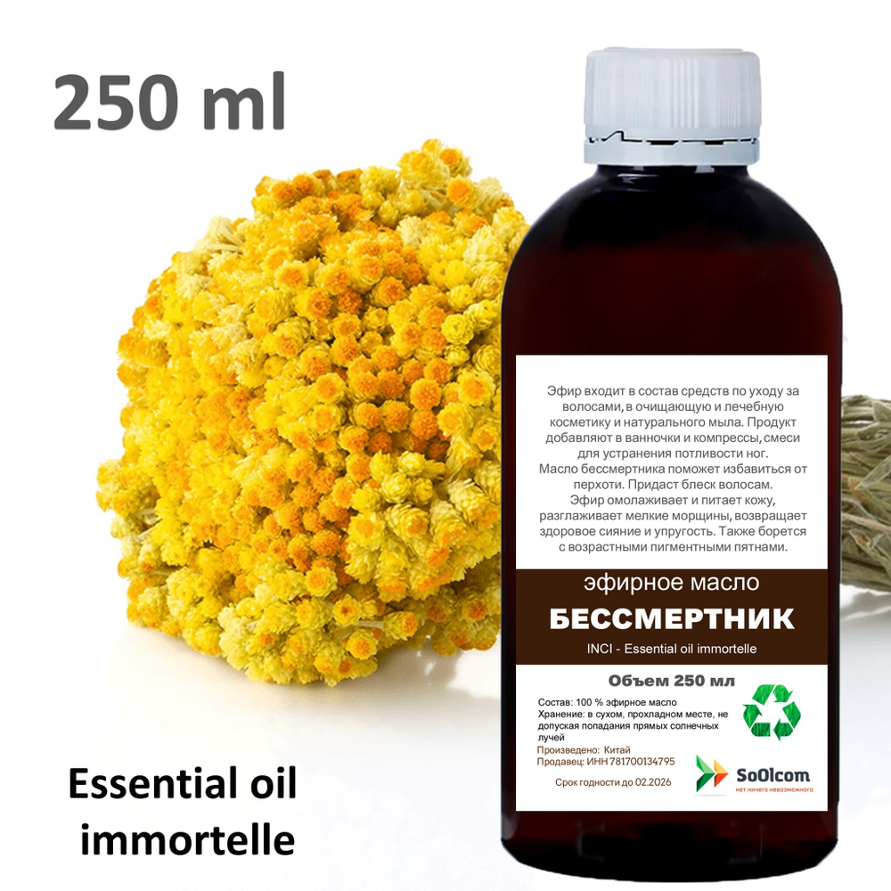 Эфирное масло БЕССМЕРТНИКА / Еssential oil immortelle