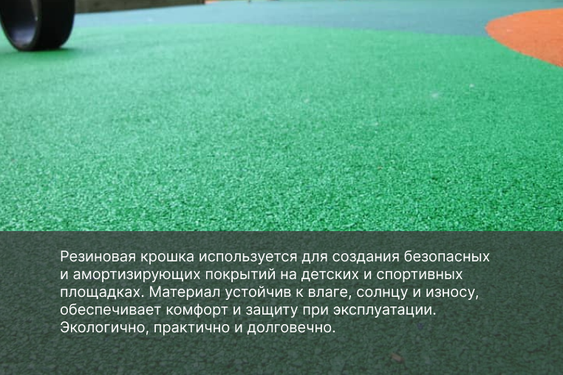 Резиновая крошка
