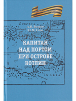 Капитан на портовом острове Котлин