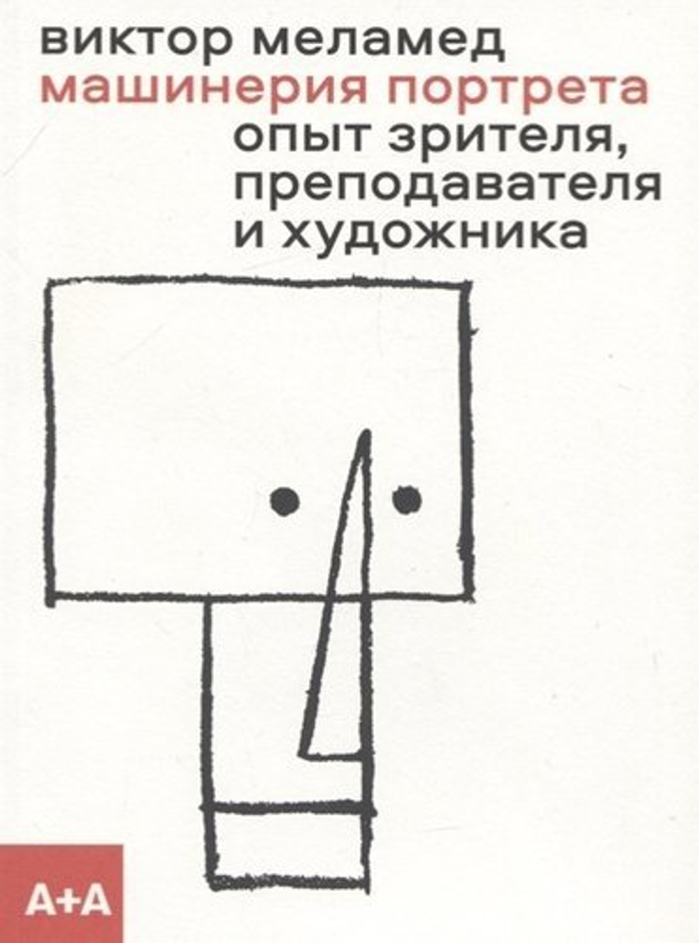 Машинерия портрета. Опыт зрителя, преподавателя и художника