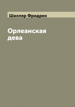 Орлеанская дева | Шиллер Фридрих