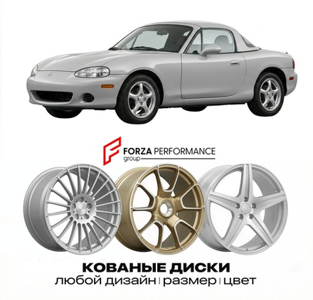 КОВАНЫЕ ДИСКИ для Mazda MX-5 II NB 1998-2005 Мазда