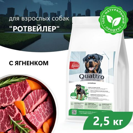 Корм сухой для взрослых собак породы Ротвейлер, с ягненком, 2.5 кг, QUATTRO