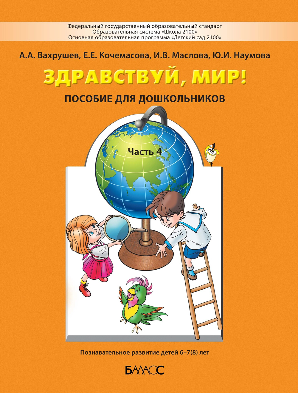 Здравствуй, мир! Пособие Ч. 4 6-7(8) л.