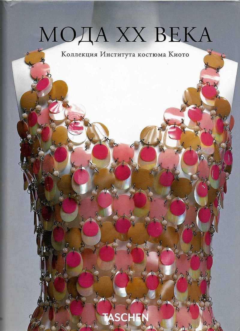 Мода ХХ века. Коллекция Института костюма Киото