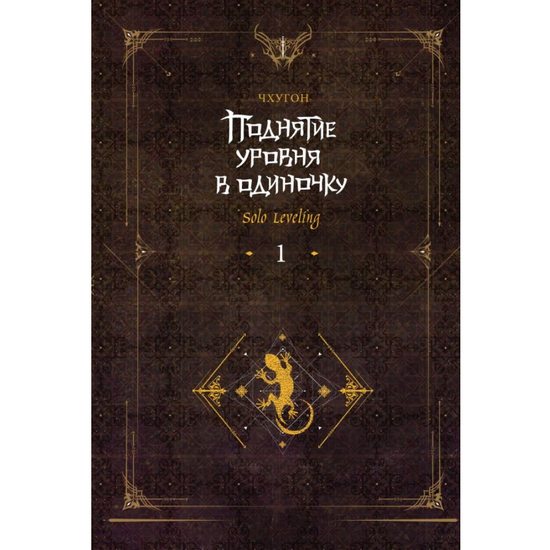 Ранобэ Поднятие уровня в одиночку. Solo Leveling. Книга 1
