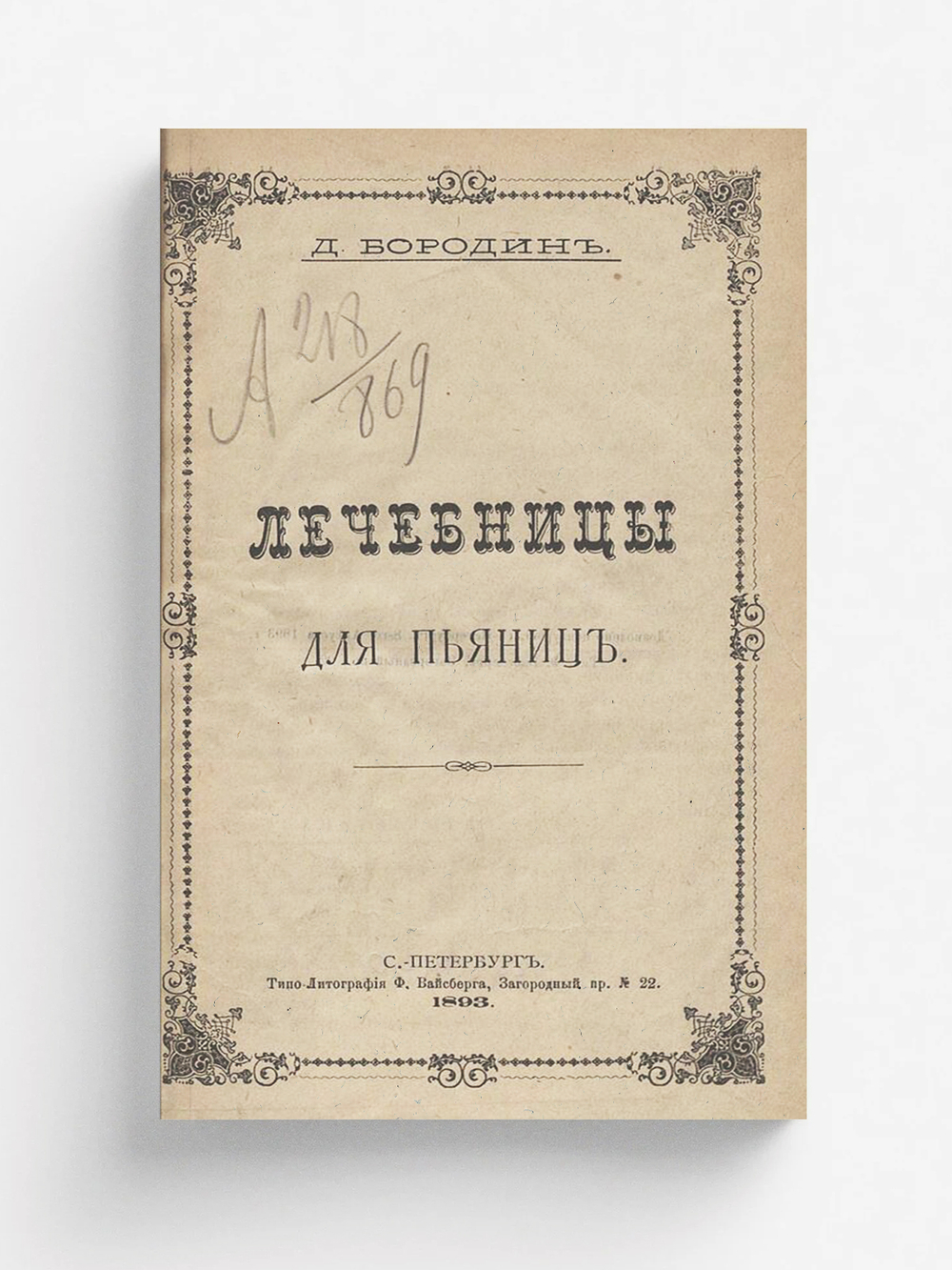 Лечебницы для пьяниц | Бородин Дмитрий Николаевич