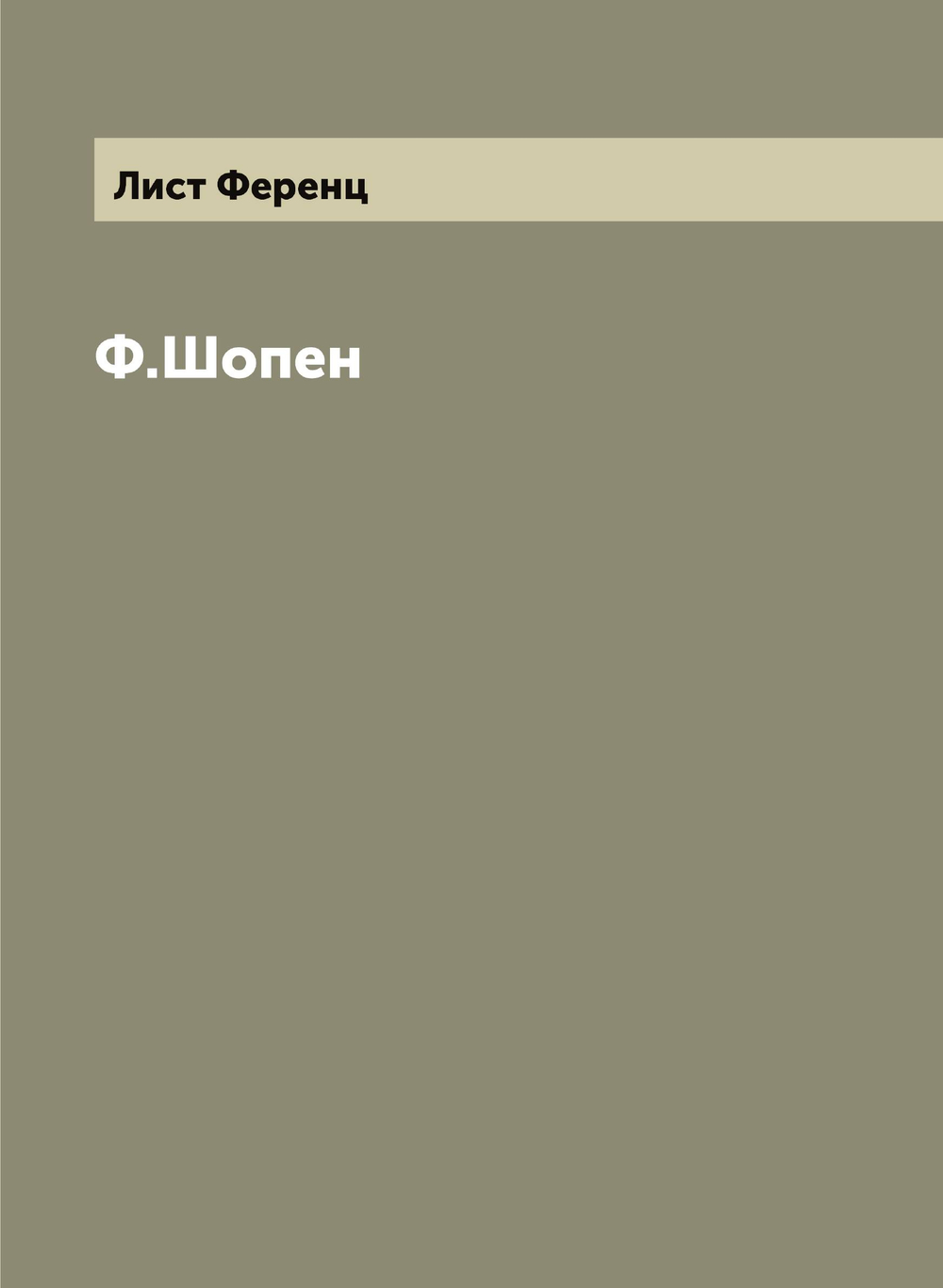 Ф.Шопен. Сочинение Франца Листа | Лист Ференц