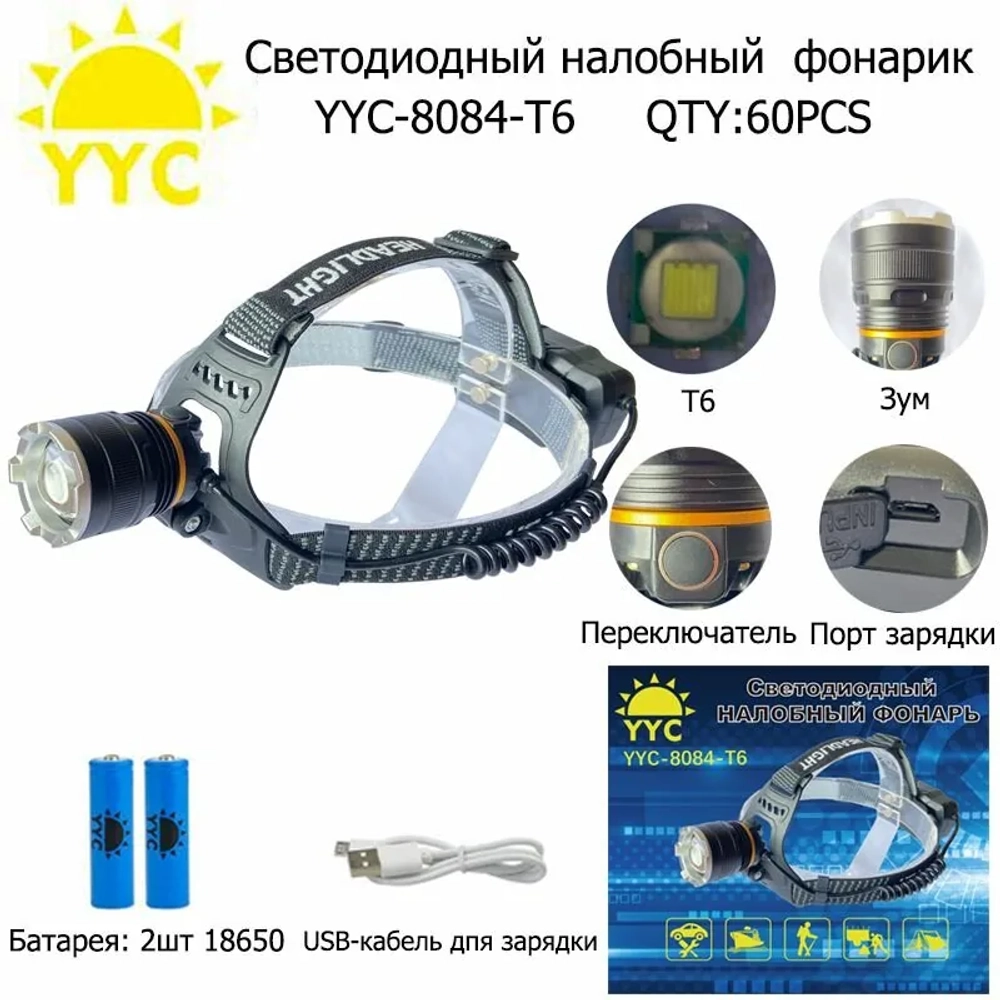 Фонарик налобный YYC-8084-T6