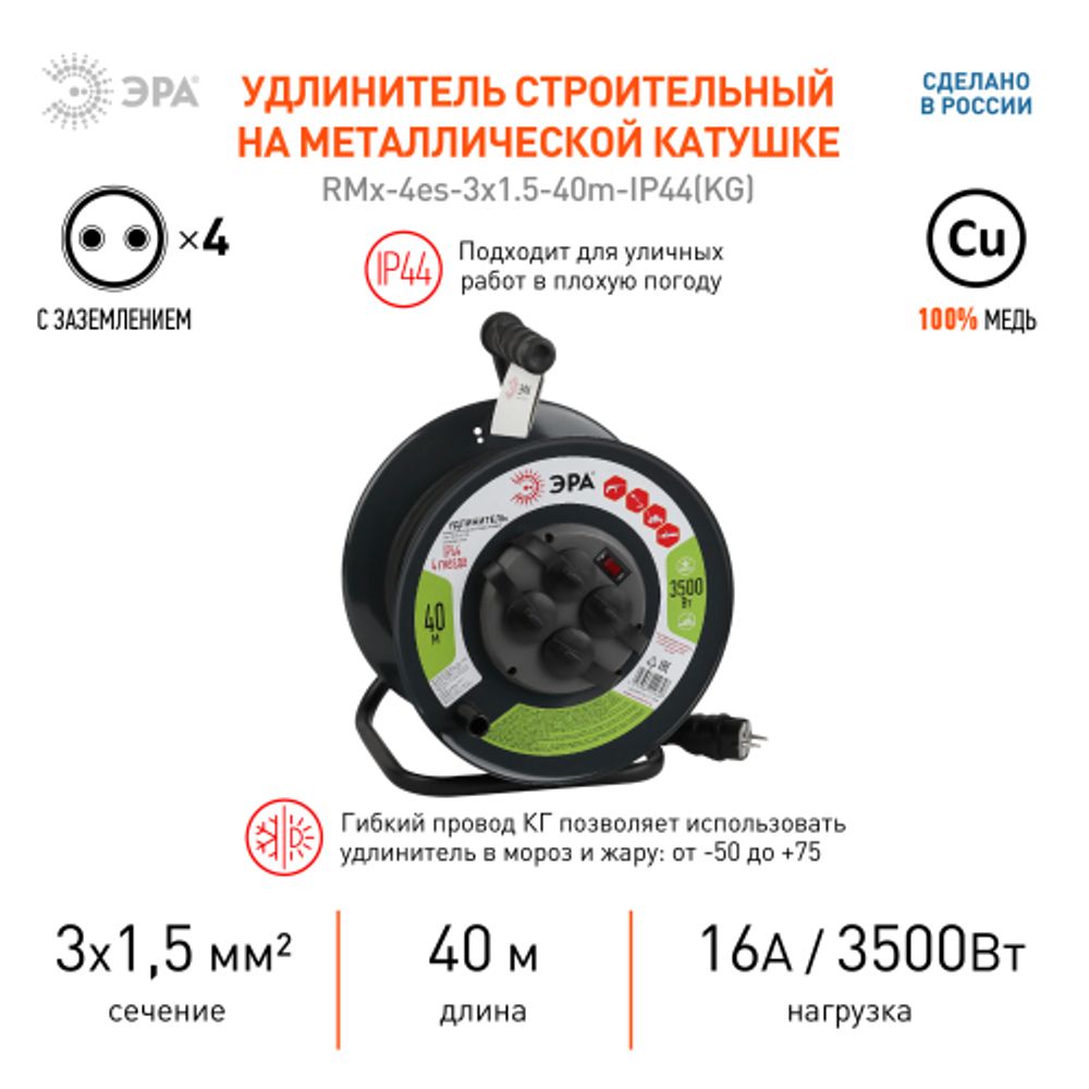 Удлинитель силовой ЭРА RMx-4es-3x1.5-40m-IP44(KG) на металлической катушке c заземлением 4 розетки 40м КГ 3х1.5мм2 | Электротовары