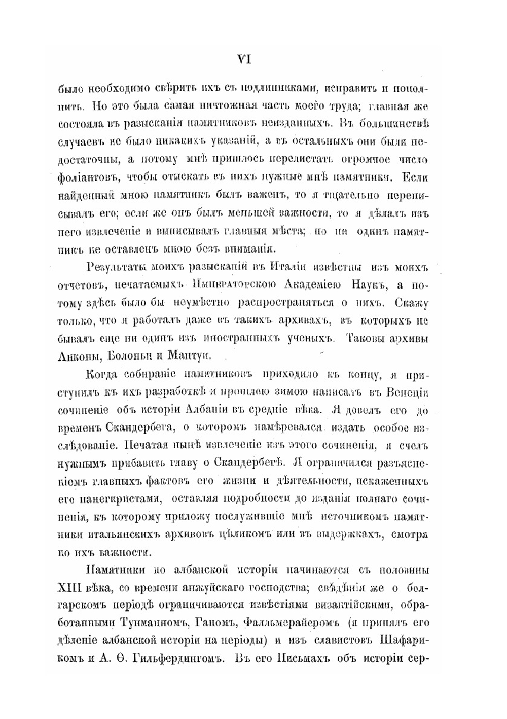 Исторические разыскания о славянах в Албании в Средние века | М.В. Васильевич