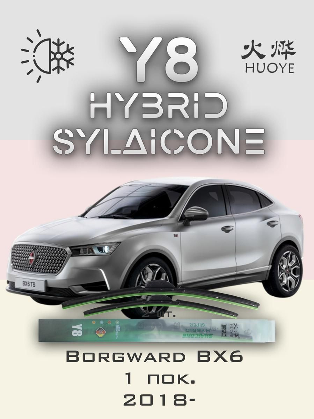 Щетки стеклоочистителя HUOYE Y8 700/550 мм на Borgward BX6 | Hook/J-Hook