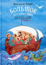 Большое путешествие. Библейские истории для детей и взрослых. Константин Певцов