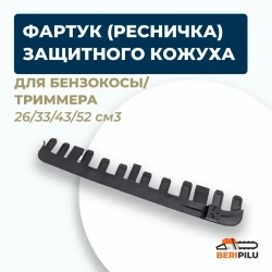 Фартук (ресничка) защитного кожуха бензокосы, триммера 26/33/43/52 куб.см