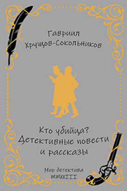 Кто убийца? Детективные повести и рассказы