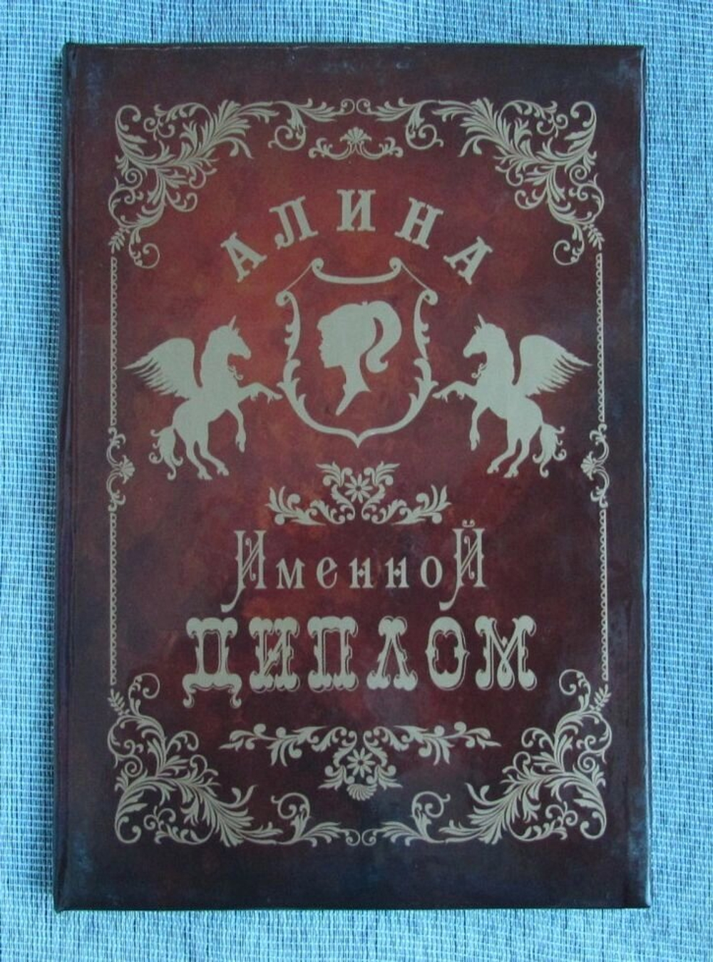 Именной диплом Алина