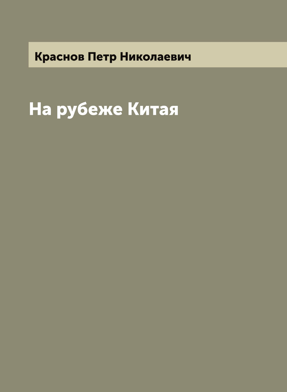 На рубеже Китая | Краснов Петр Николаевич