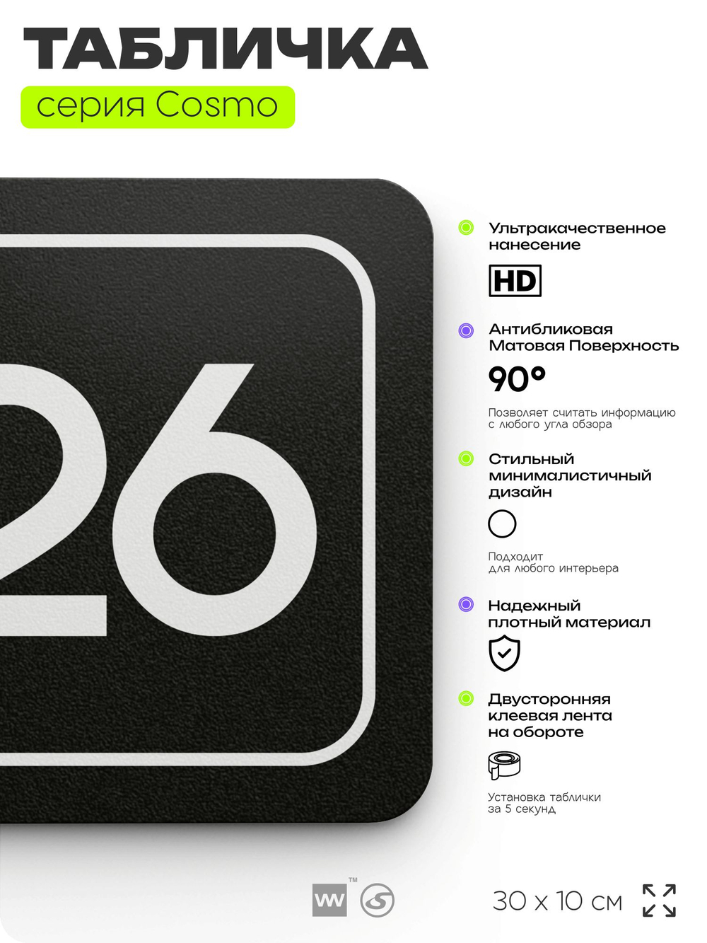 Табличка с номером офиса "Офис №26" на дверь, 30 х 10 см, серия COSMO, черная, Айдентика Технолоджи