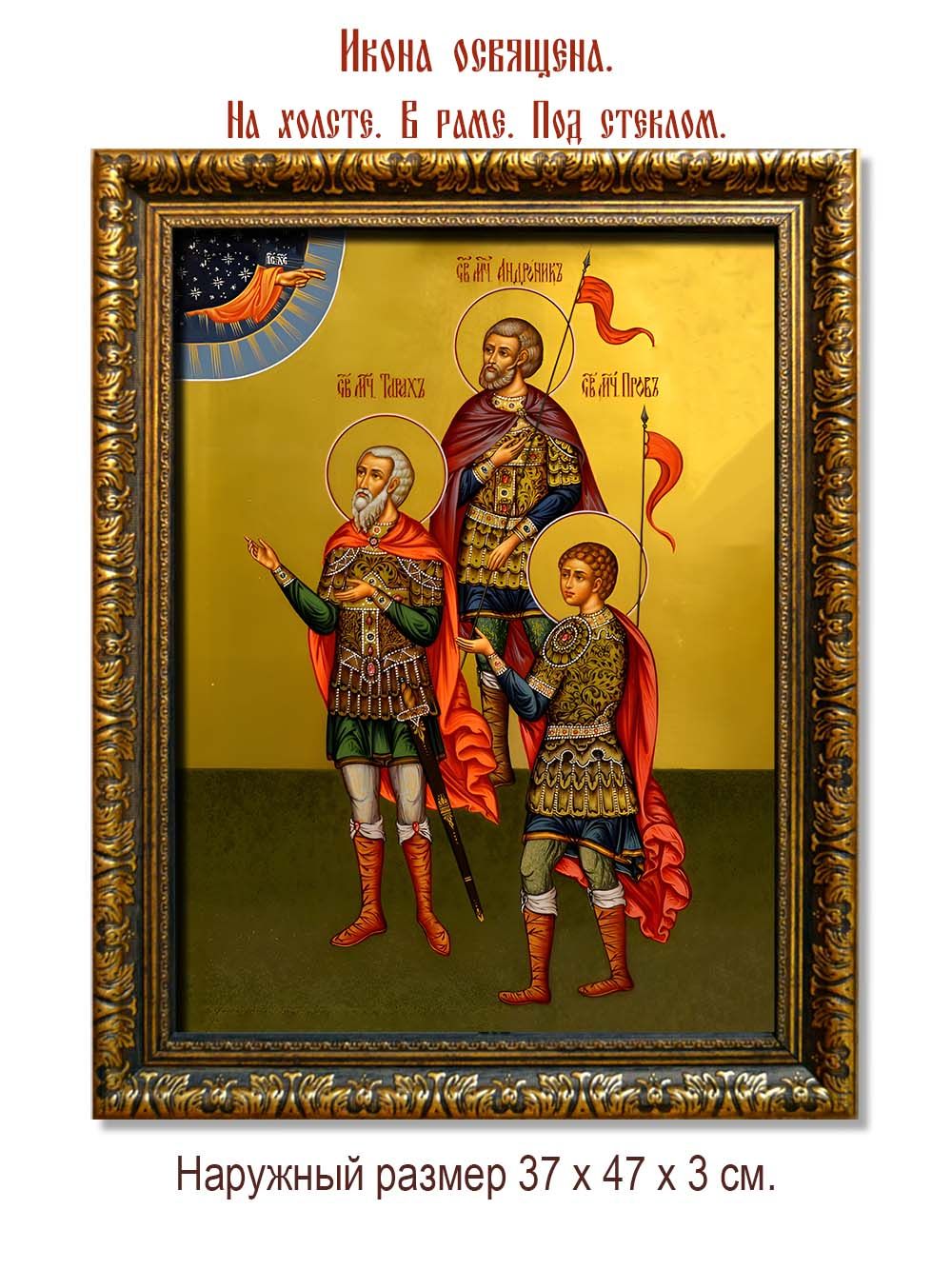 Пров, Тарах и Андроник святые мученики. Икона на холсте.