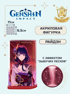 Акриловая фигурка Genshin Impact Райдэн Raiden Shogun 6942421123521